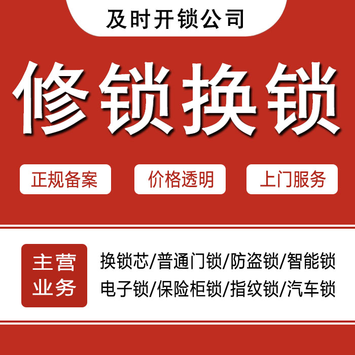 景德镇24小时上门 [开锁换锁修锁] 防盗门·保险柜·汽车锁